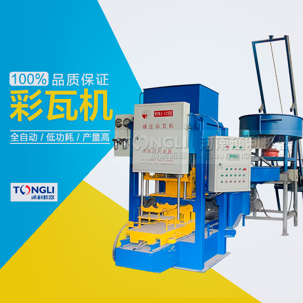 水泥瓦機(jī)為什么受客戶歡迎？