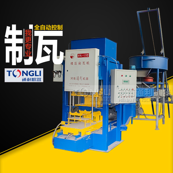 通利彩色水泥瓦機(jī)有什么特點(diǎn)？